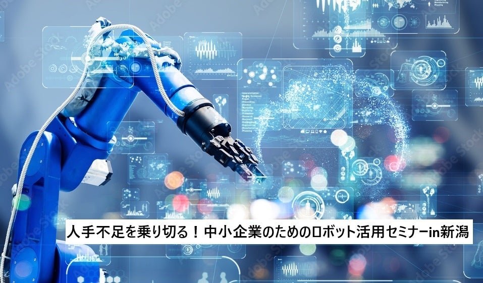 新潟で中小企業向けロボット活用セミナーが初開催、導入事例紹介や研究所見学も