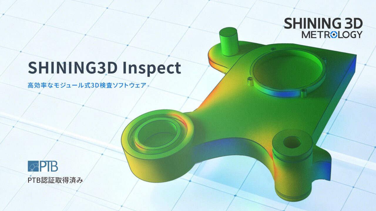 「SHINING3D Inspect 2026」発表、モジュール化で効率的な3D検査を実現