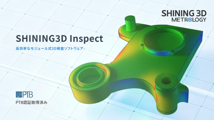 「SHINING3D Inspect 2026」発表、モジュール化で効率的な3D検査を実現