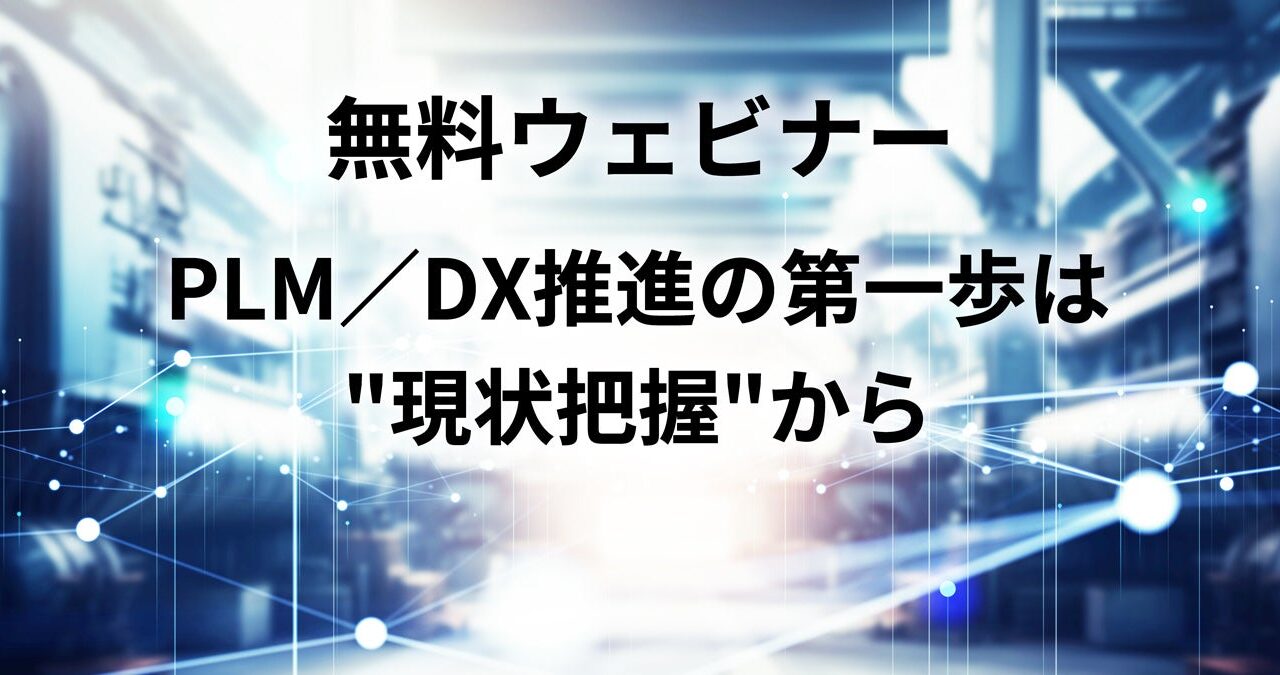 ゼネテック、製造業のPLM・DX推進に向けた現状把握と課題可視化のウェビナー開催