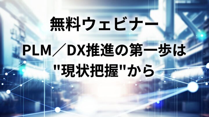 ゼネテック、製造業のPLM・DX推進に向けた現状把握と課題可視化のウェビナー開催