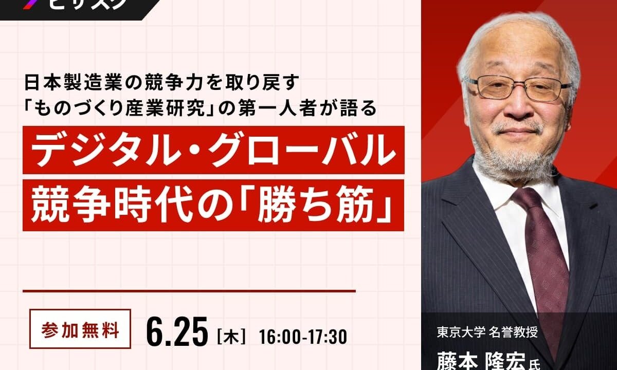 「ものづくり産業研究」の藤本隆宏氏が登壇、製造業の競争力強化をテーマにした無料セミナー開催