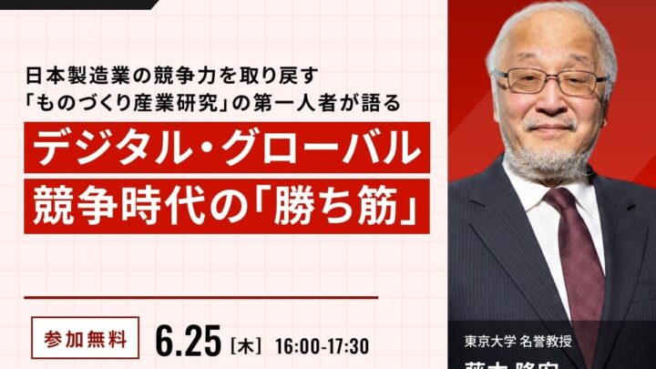「ものづくり産業研究」の藤本隆宏氏が登壇、製造業の競争力強化をテーマにした無料セミナー開催