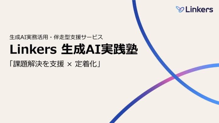 「Linkers生成AI実践塾」提供開始、製造業の研究・分析業務へのAI定着を支援