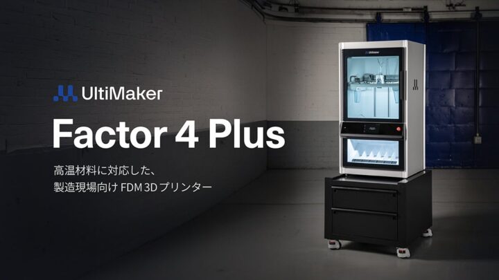 産業用3Dプリンター「Factor 4 Plus」国内発売、造形速度向上と履歴管理に対応