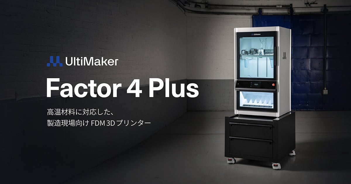 産業用3Dプリンター「Factor 4 Plus」国内発売、造形速度向上と履歴管理に対応