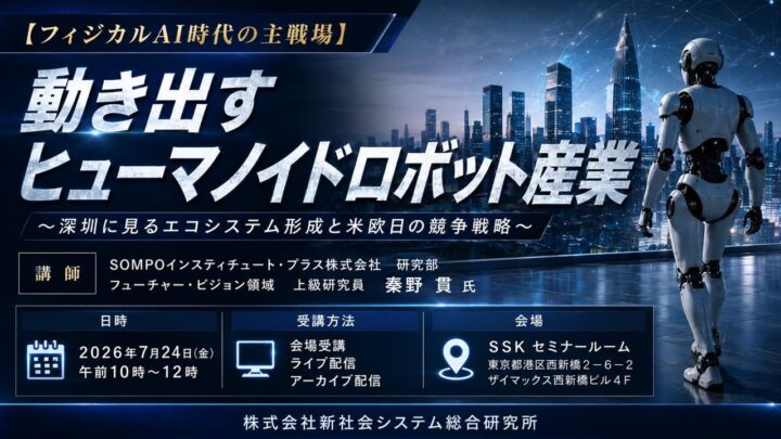 ヒューマノイドロボットの産業化と各国の競争戦略を紐解くセミナー