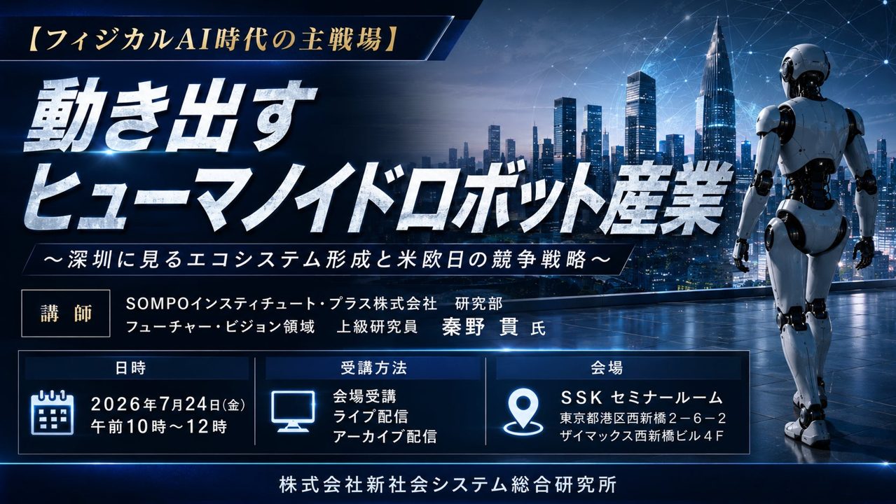 ヒューマノイドロボットの産業化と各国の競争戦略を紐解くセミナー