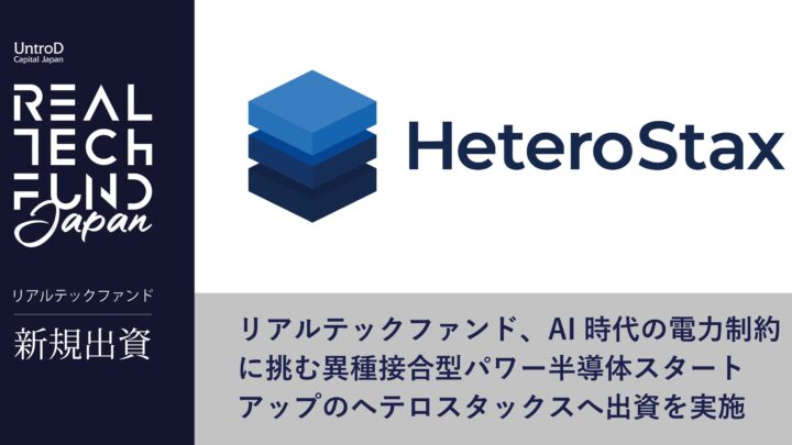 産業機器の省エネ化へ、異種接合型パワー半導体開発のヘテロスタックスが資金調達
