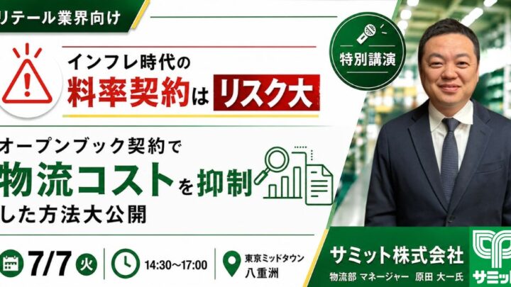 物流コストの見える化を学ぶ「オープンブック契約」解説セミナーが7月に開催