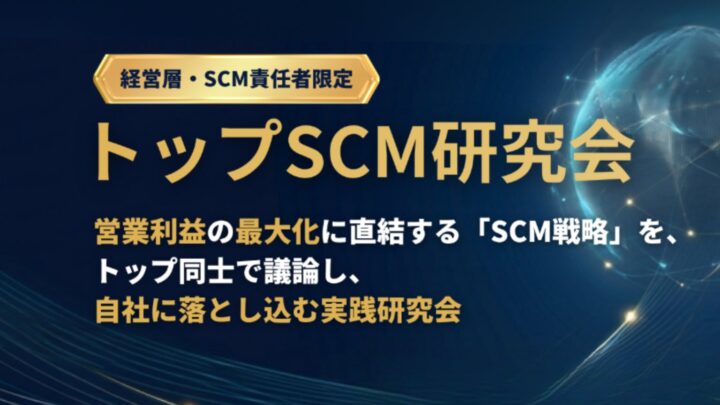 ヤッホーブルーイングが登壇、属人化を脱却した需給調整を語るSCM研究会が7月開催