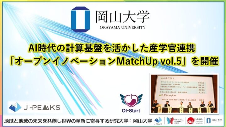 岡山大学、計算基盤をテーマに産学官連携イベント開催。GPUや量子技術の活用探る