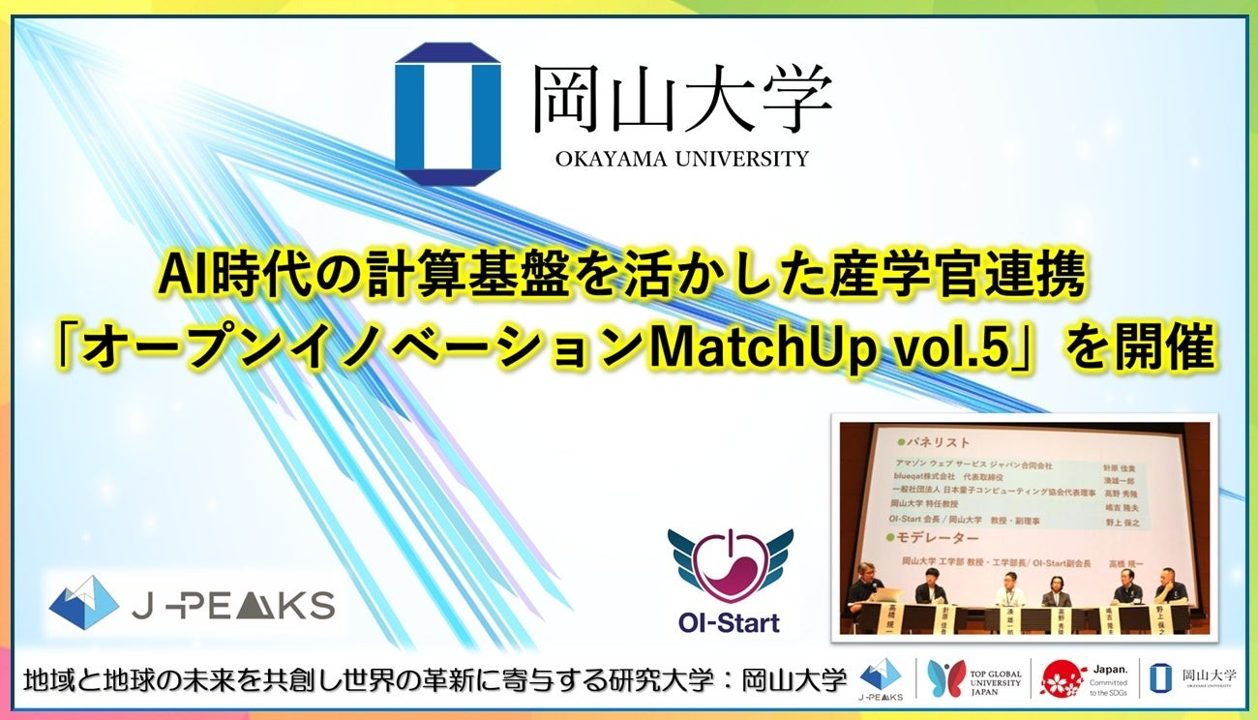 岡山大学、計算基盤をテーマに産学官連携イベント開催。GPUや量子技術の活用探る