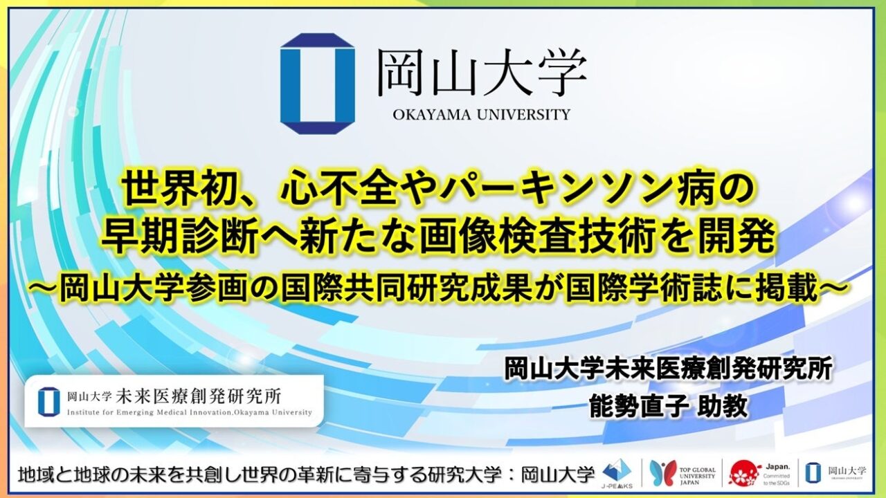岡山大など、心不全やパーキンソン病の早期診断に向けた新規画像検査薬を開発