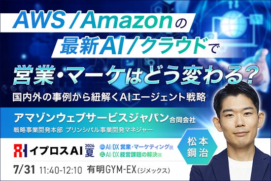 イプロスAI 2026 夏でAWS登壇セミナー開催へ。営業・マーケのAI活用を解説