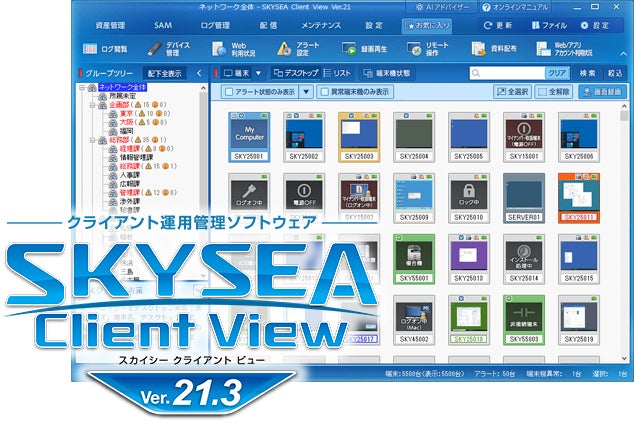 SCS評価制度対応を支援するIT資産管理ソフトの新バージョン発売