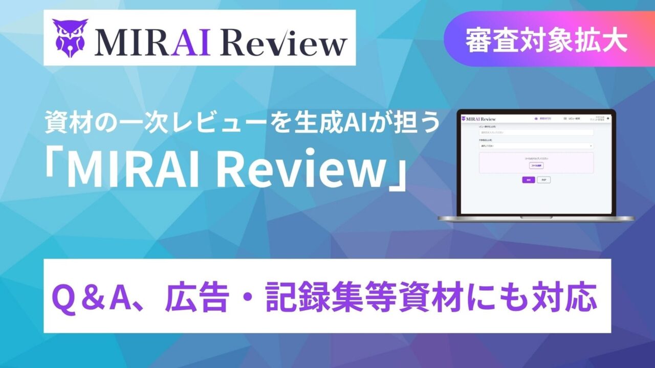 製薬向け資材審査AIが対象拡大。Q&Aや広告、記録集のレビューに対応