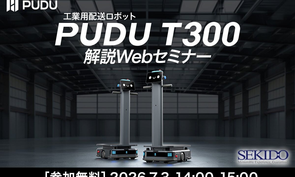 最大300kg積載の工業用配送ロボット「PUDU T300」無料解説セミナー開催