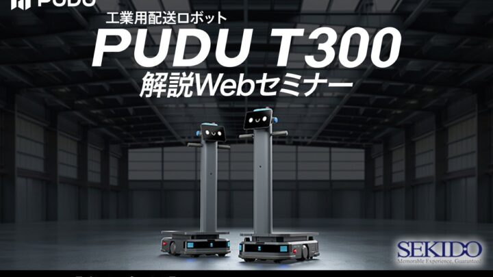 最大300kg積載の工業用配送ロボット「PUDU T300」無料解説セミナー開催