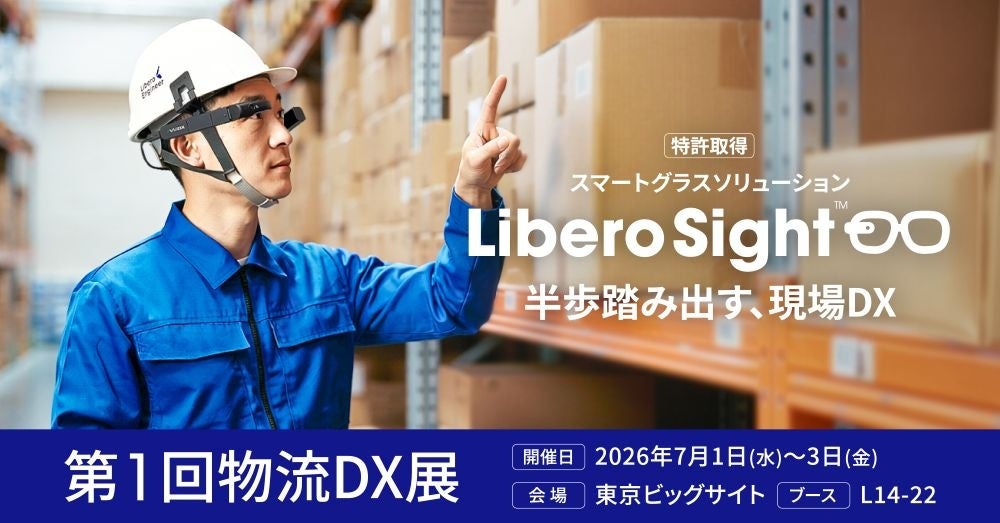 スマートグラスによる現場DX。リベロエンジニアが物流DX展で実機デモ
