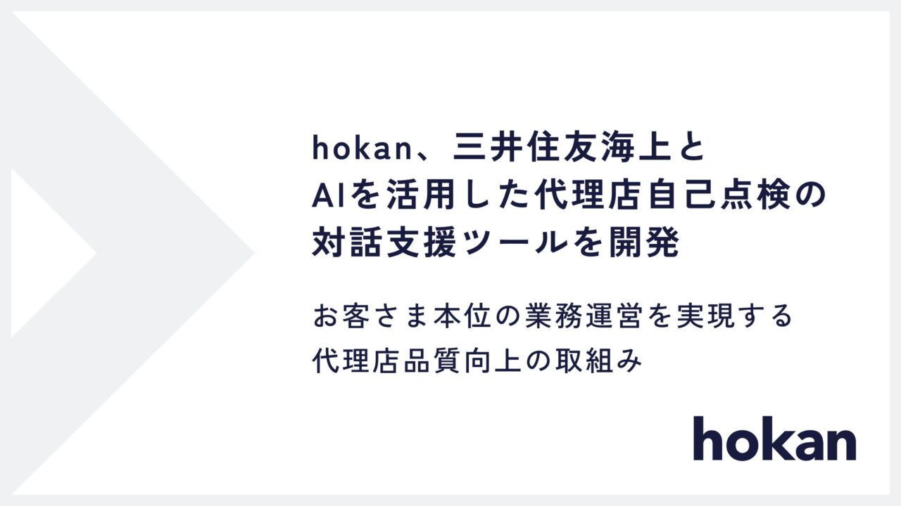 hokanと三井住友海上、AI活用の代理店自己点検・対話支援ツールを開発