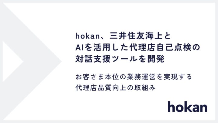 hokanと三井住友海上、AI活用の代理店自己点検・対話支援ツールを開発