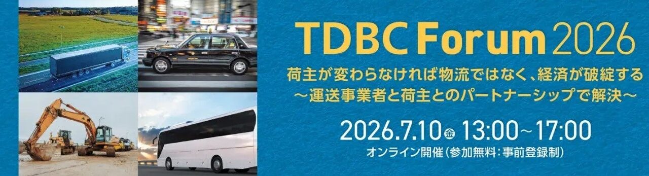持続可能な物流へ、荷主と運送の共創を議論するオンラインフォーラムが7月10日開催