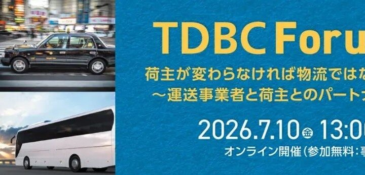 持続可能な物流へ、荷主と運送の共創を議論するオンラインフォーラムが7月10日開催
