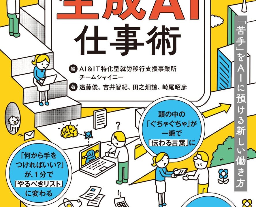 発達障害の特性と生成AIの相性に着目した仕事術本が発売、業務効率化を支援