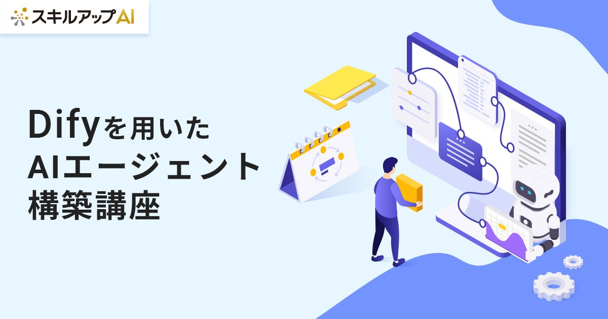 Difyを用いたAIエージェント構築講座が開始。製造現場のDXや業務自動化を支援