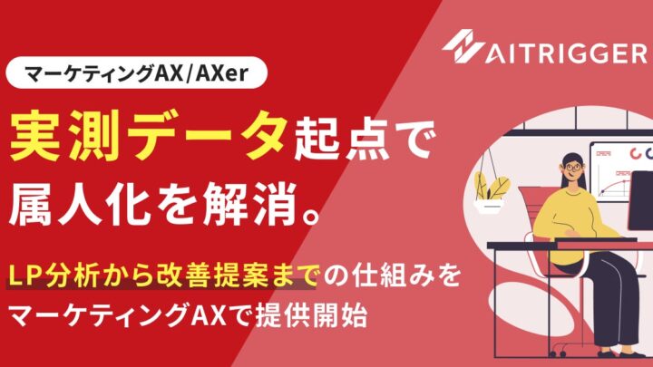 アイトリガー、実測データ起点でLPを改善する仕組みを「AXer」で提供開始