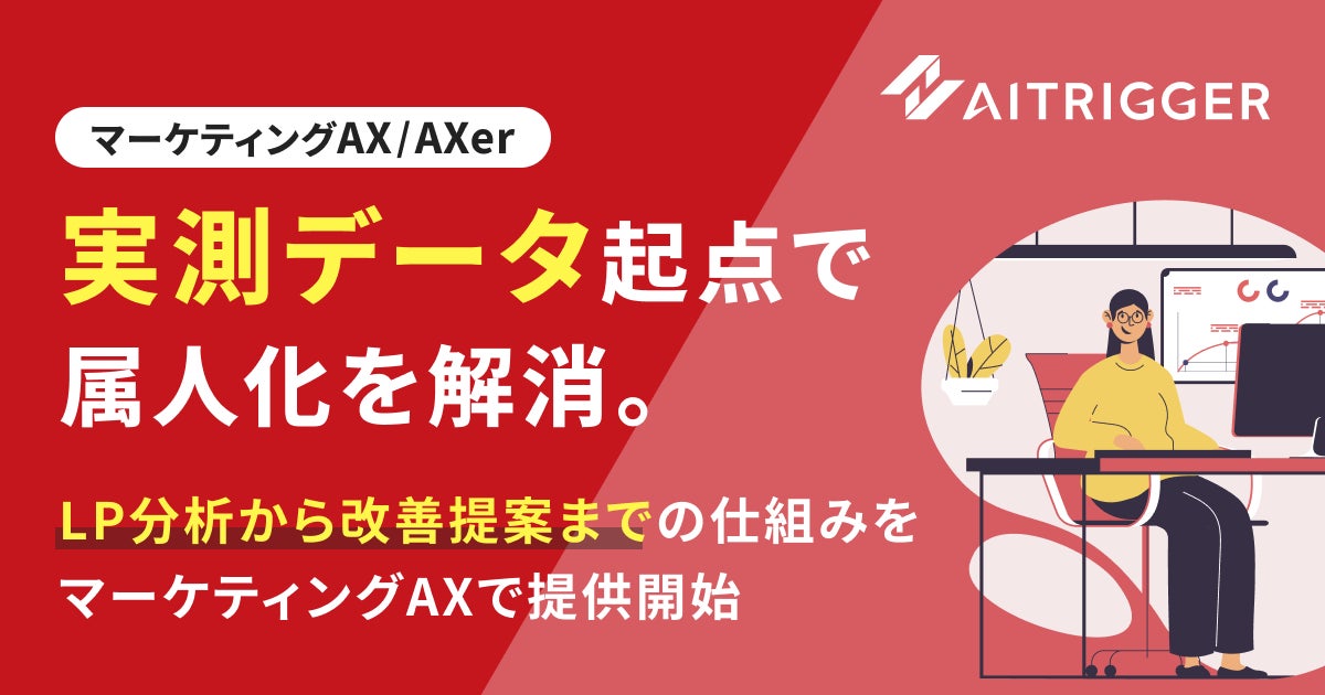 アイトリガー、実測データ起点でLPを改善する仕組みを「AXer」で提供開始