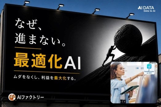 AIデータ、在庫・価格最適化AIのPoCパートナー募集 小売・流通向け