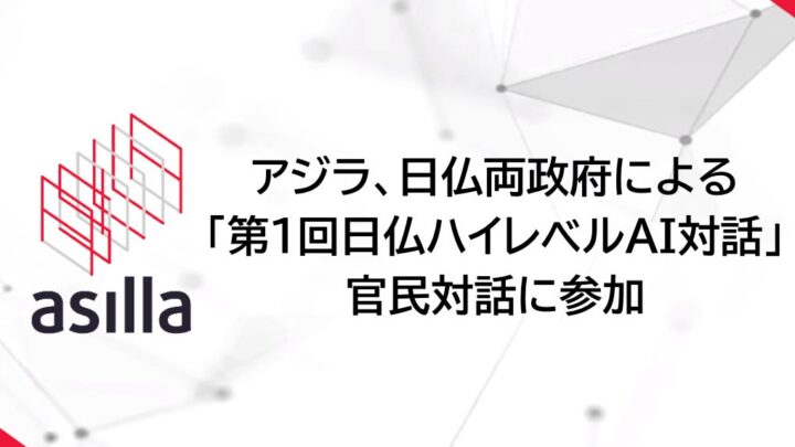 アジラ、日仏ハイレベルAI対話に参加。行動認識AIの海外展開を視野に