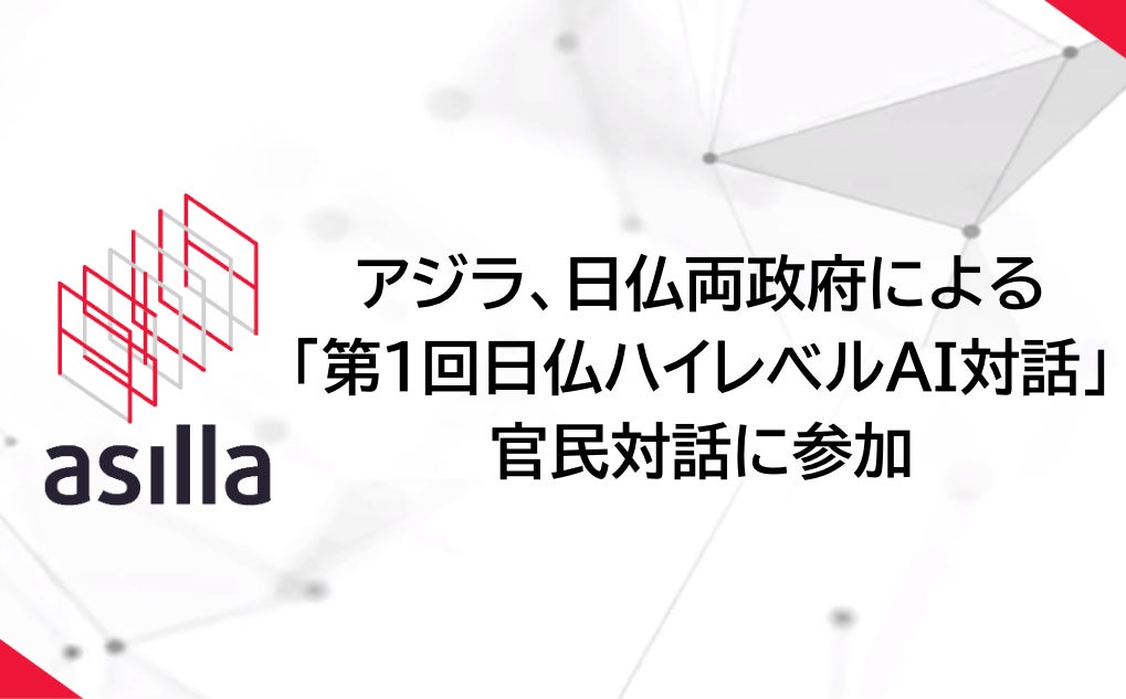 アジラ、日仏ハイレベルAI対話に参加。行動認識AIの海外展開を視野に