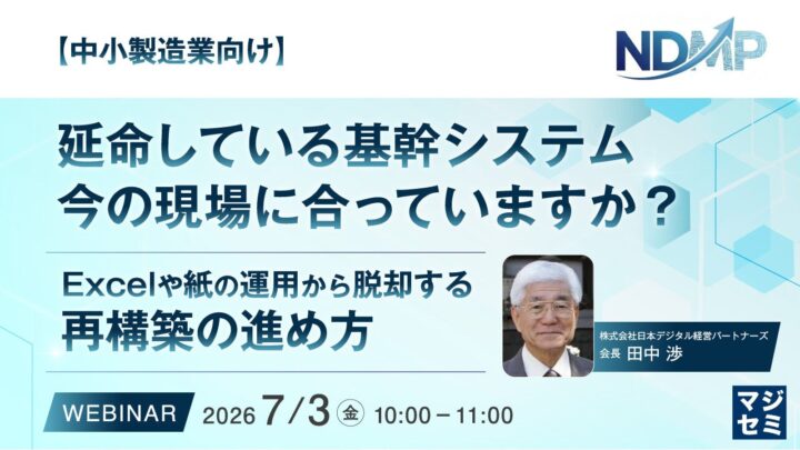 中小製造業の基幹システム刷新をテーマにしたウェビナーが開催へ