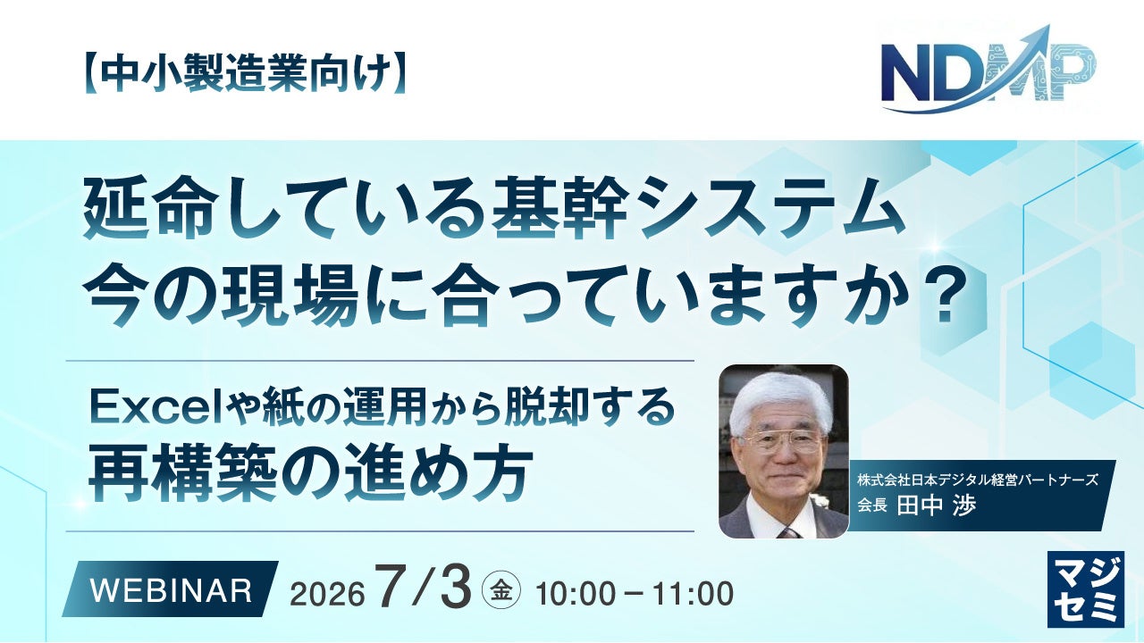 中小製造業の基幹システム刷新をテーマにしたウェビナーが開催へ