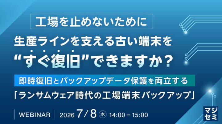 古い工場端末の即時復旧を学ぶウェビナー開催、生産停止を防ぐBCP対策を解説