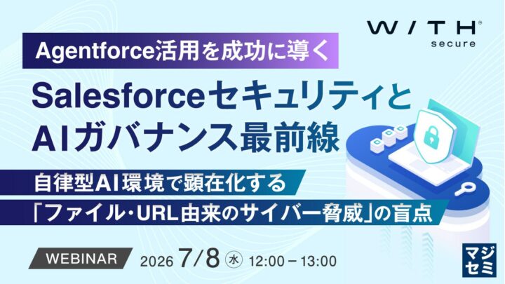 SalesforceのAI活用とセキュリティを学ぶウェビナー開催