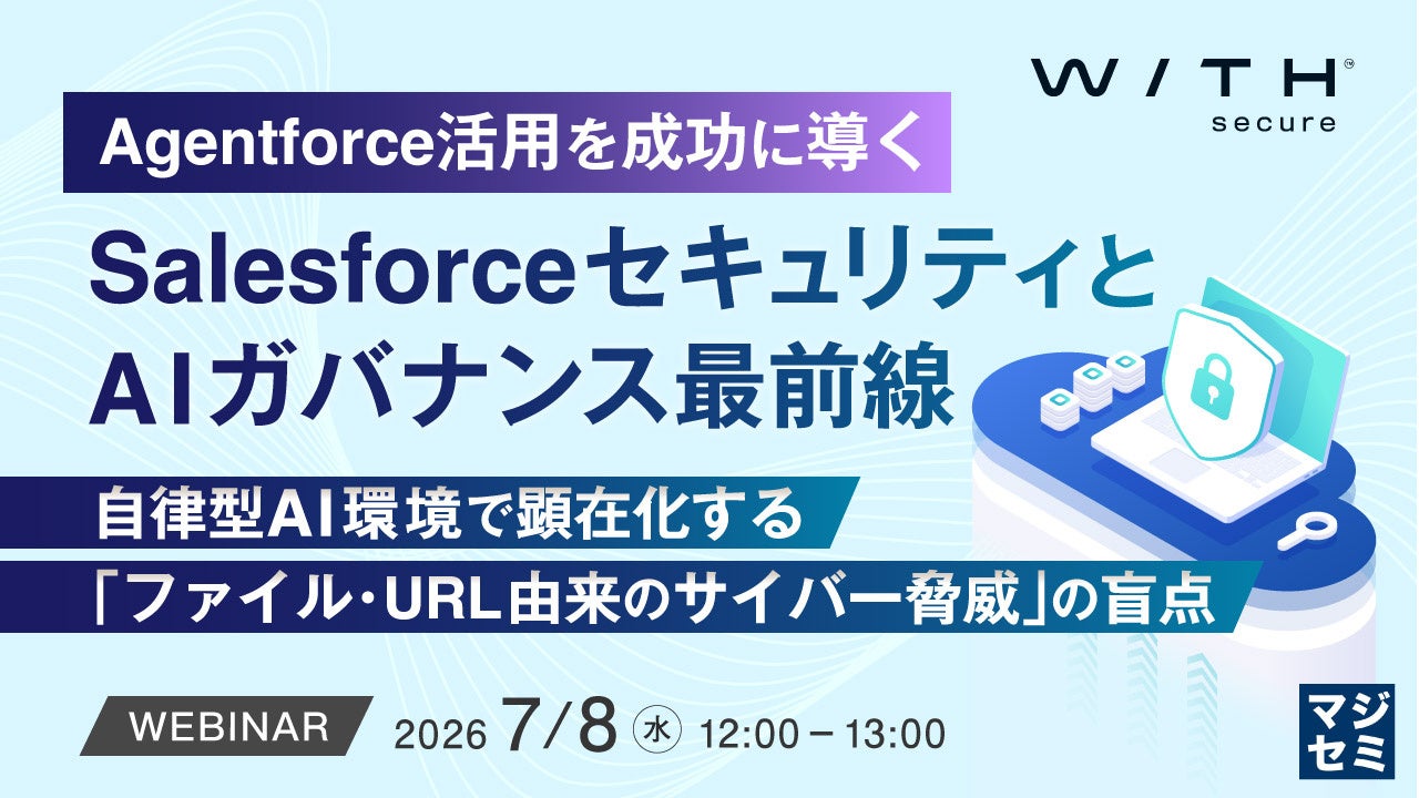 SalesforceのAI活用とセキュリティを学ぶウェビナー開催