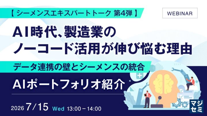 製造業のノーコード活用と全社AI展開の課題に迫るウェビナー開催