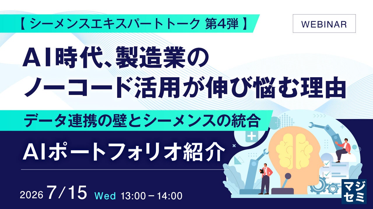 製造業のノーコード活用と全社AI展開の課題に迫るウェビナー開催