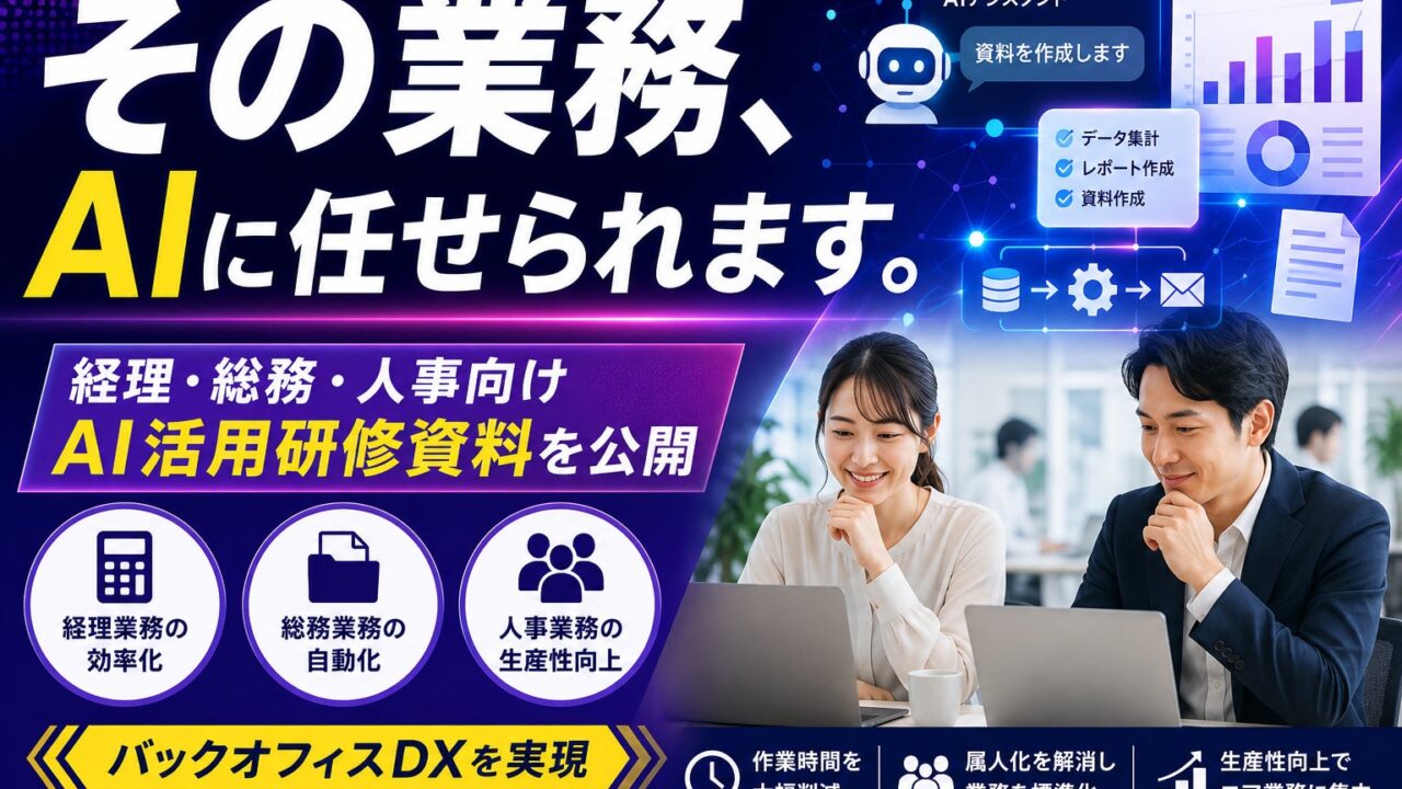 日本AI機構、バックオフィス向けAIリスキリング研修資料を公開
