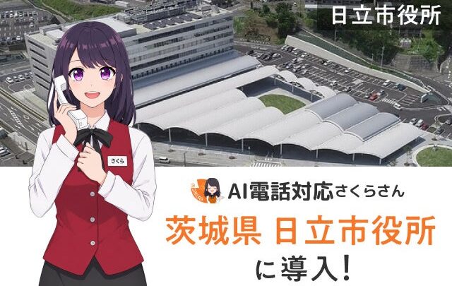 日立市がAI電話対応を導入 年間2.5万件の問い合わせを効率化
