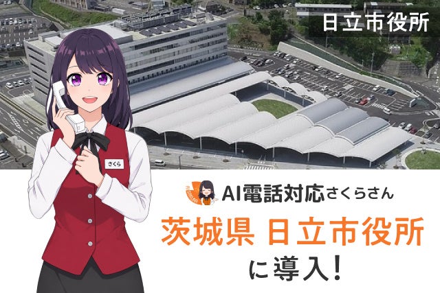 日立市がAI電話対応を導入 年間2.5万件の問い合わせを効率化
