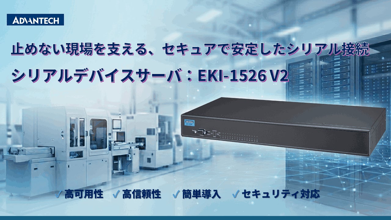アドバンテック、IEC 62443準拠の産業用シリアルデバイスサーバ発売