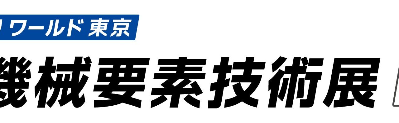 双葉電子工業、機械要素技術展で調達DXや新素材、産業用サーボを展示
