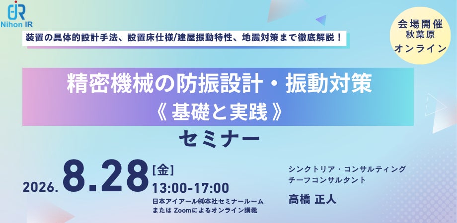 精密機械の防振設計と振動対策を学ぶセミナーが8月に開催。建屋特性や地震対策も解説