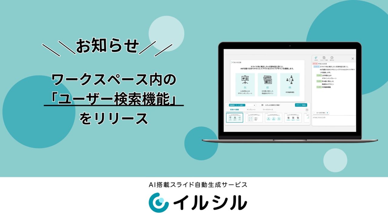 スライド生成「イルシル」がユーザー検索機能を実装、組織管理の効率化へ
