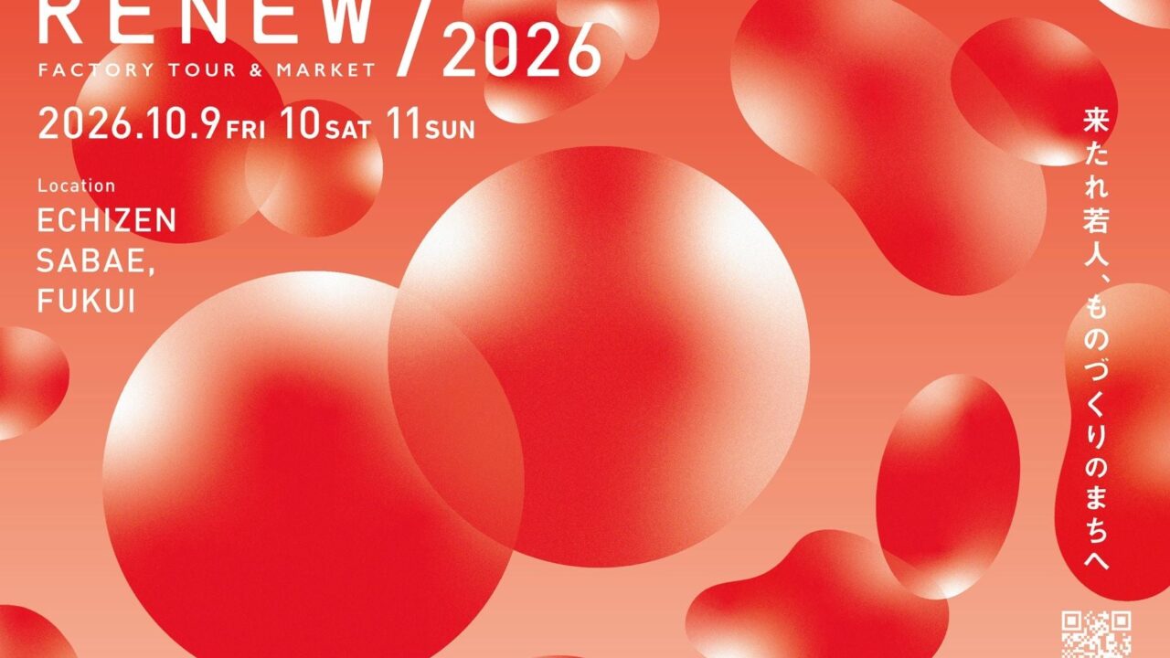 福井・越前鯖江のオープンファクトリー「RENEW」が2026年10月に開催決定